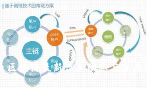 中通区块链最新信息动态与深度解析