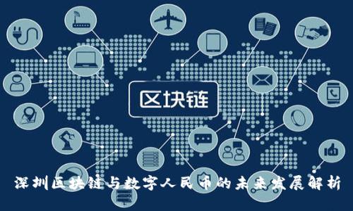 深圳区块链与数字人民币的未来发展解析