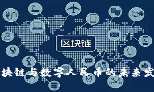 深圳区块链与数字人民币的未来发展解析