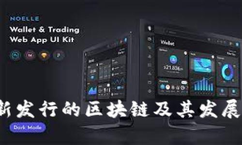 2023最新发行的区块链及其发展趋势分析