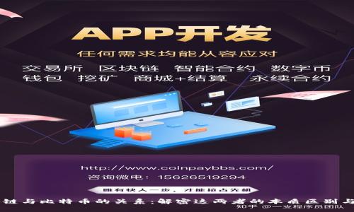 区块链与比特币的关系：解密这两者的本质区别与联系