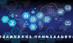 静看区块链最新消息：行
