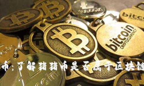 猪猪币：了解猪猪币是否属于区块链技术