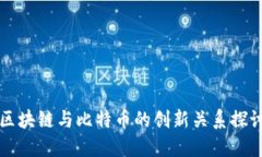 区块链与比特币的创新关