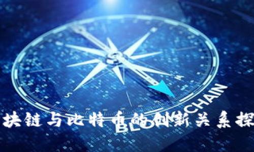 区块链与比特币的创新关系探讨