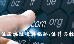 最新太仓非法区块链案件