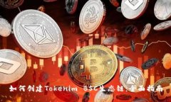 如何创建Tokenim BSC生态链：