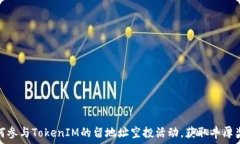   如何参与TokenIM的留地址