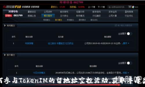   
如何参与TokenIM的留地址空投活动，获取丰厚奖励