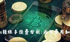 Tokenim转账手续费分析：为