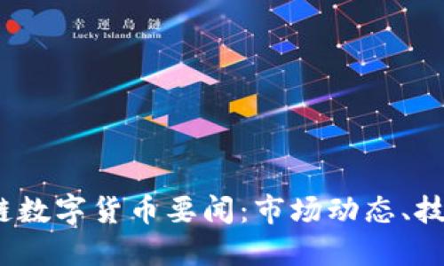 2023年最新区块链数字货币要闻：市场动态、技术创新与投资趋势