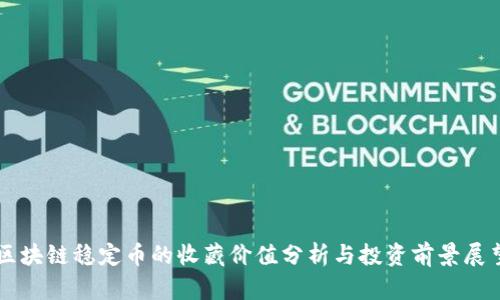 区块链稳定币的收藏价值分析与投资前景展望
