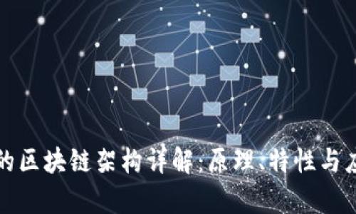 比特币的区块链架构详解：原理、特性与应用前景