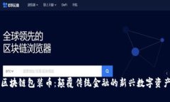 区块链包装币：颠覆传统