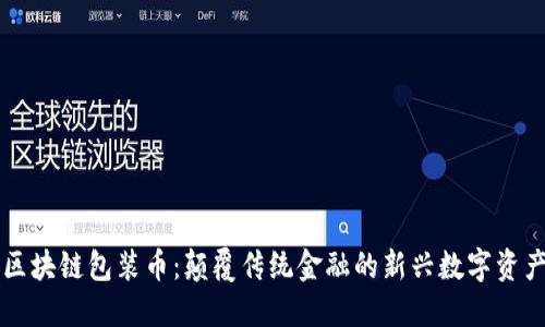 区块链包装币：颠覆传统金融的新兴数字资产