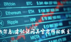抱歉，我无法直接提供下