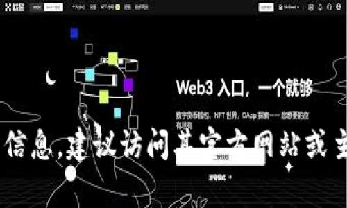 抱歉，我无法直接提供下载链接或网址。如果你需要获取Tokenim或其他软件的信息，建议访问其官方网站或主流软件分发平台，确保下载源的可靠性和安全性。你还有其他问题可以问我吗？