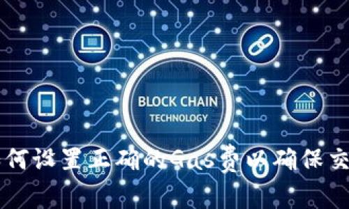 Tokenim：如何设置正确的Gas费以确保交易顺利执行