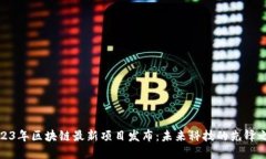 2023年区块链最新项目发布