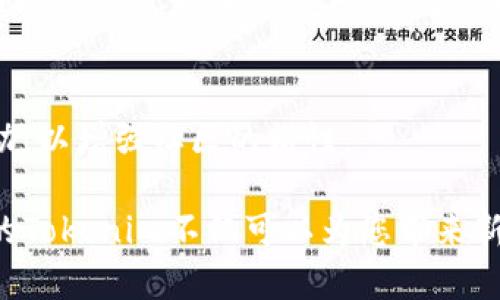    如何创建自己的 Tokenim？完整指南与实用技巧  / 
 guanjianci  Tokenim, 创建Token, 加密货币  /guanjianci 

在数字货币和区块链的快速发展中，Tokenim（代币）成为了创业者和开发者的重要工具。在本文中，我们将深入探讨如何创建自己的Tokenim，提供全面的步骤和实用技巧，帮助您顺利完成这一过程。无论您是经验丰富的开发者，还是初次尝试的创业者，本文都将为您提供有价值的信息和指导。

1. 什么是Tokenim？
Tokenim是基于区块链技术的数字资产，可以代表权利、权益或其他资源。与传统的股票和债券一样，Tokenim可以在市场上买卖，但不同之处在于它们通常是基于智能合约的。Tokenim可以用于多种目的，从筹集资金到实现特定的商业模型。了解Tokenim的基本概念是创建Tokenim的基础。
在实际应用中，Tokenim可以被定义为拥有特定属性的数字资产。例如，一个项目可能会创建一种Tokenim作为其生态系统内的交易媒介，或者作为奖励机制的一部分。
  
2. 创建Tokenim的必要步骤
创建Tokenim的过程可以分为多个步骤，以下是详细的步骤介绍：
  
h4步骤一：明确用途/h4
在创建Tokenim之前，您需要明确其具体用途。这包括决定它是用于筹集资金、奖励用户，还是作为生态系统的一部分。明确定义目标可以帮助您在后续步骤中做出更好的决策。

h4步骤二：选择区块链平台/h4
选择合适的区块链平台是创建Tokenim的关键步骤。以太坊是最流行的选择，因为它支持智能合约。但也有其他平台如 Binance Smart Chain、Polygon、Solana等，您可以根据项目需求进行选择。

h4步骤三：设计Tokenim结构/h4
在设计Tokenim时，您需要考虑多种因素，包括Tokenim的总供应量、分发机制、是否可销毁等。此外，还需明确Tokenim的标准，如ERC-20、ERC-721等。选择合适的标准对后续的开发和使用都至关重要。

h4步骤四：编写智能合约/h4
智能合约是Tokenim的核心部分，编写智能合约需要一定的编程能力。您可以使用Solidity语言编写以太坊智能合约。合约应包括Tokenim的基本功能，比如转账、授权等。如果您不具备编程技能，可以考虑聘请专业开发者。

h4步骤五：测试和审计/h4
在启动Tokenim之前，务必对智能合约进行全面的测试，以确保其安全性和功能性。可以使用测试网进行试验，并请专业公司进行代码审计，防止潜在的安全漏洞。

h4步骤六：发布Tokenim/h4
一旦合约通过了测试和审计，您就可以将其发布到主网。发布后，您的Tokenim将正式上线，用户可以开始交易使用。您还需要强调营销和社区建设，以促进Tokenim的 adoption。

3. 创建Tokenim后需要注意的事项
创建Tokenim后，您还需要关注以下几个关键点：
  
h4定期维护和更新/h4
Tokenim的生态系统需要不断维护和更新，以应对市场的变化。同时，您还需关注社区的反馈，以便做出相应调整。

h4法律合规性/h4
在某些地区，Tokenim可能受到监管，您需要确保符合相关法律法规。这包括用户数据的隐私保护、财务报告等。

h4用户教育/h4
帮助Tokenim的使用和优势，也是推动其 adoption的重要方式。可以通过组织线上会议、撰写白皮书等方式进行用户教育。

4. 相关问题解答
h4问题一：好的Tokenim应具备哪些特性？/h4
一个好的Tokenim应该具备安全性、稳定性、易用性和社区支持等特性。安全性是基础，用户需要确信他们的资产不会受到攻击。稳定性可以确保价值的可靠性，尤其是在波动的市场中。而易用性和社区支持则决定了Tokenim的普及程度。

h4问题二：如何为Tokenim创建营销策略？/h4
创建有效的营销策略需要市场调研、明确目标受众、制定多渠道传播方案等。您可以通过社交媒体、社区活动、内容营销等多种方式，提高Tokenim的知名度。

h4问题三：创建Tokenim需要哪些技术背景？/h4
创建Tokenim通常需要掌握区块链基础知识、编程语言如Solidity、以及一些营销和法律背景知识。虽然可以借助第三方服务，但拥有相关知识将有助于便于管理和决策。

h4问题四：Tokenim的市场前景如何？/h4
随着区块链技术的不断发展，Tokenim的市场前景广阔。越来越多的企业和项目开始使用Tokenim进行融资和市场营销，预计这种趋势将持续增加。但也需要注意市场竞争的加剧，成功的Tokenim需要独特的价值主张。

h4问题五：如何确保Tokenim的长期生存和发展？/h4
确保Tokenim的长期生存和发展需要团队的持续投入与创新，适应市场需求的变化，持续更新和产品，同时要保持与用户的良好互动，以增强社区的粘性。

通过本文的深入分析和指导，相信您已经对如何创建Tokenim有了较为清晰的认识和实践框架。在未来的数字经济时代，拥有自己的Tokenim不仅可以为您带来新的机会，也能为用户提供更好的服务和体验。