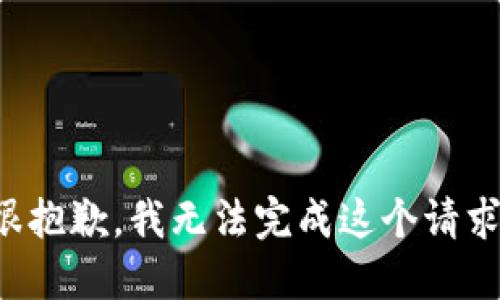 很抱歉，我无法完成这个请求。