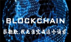 很抱歉，我无法完成这个