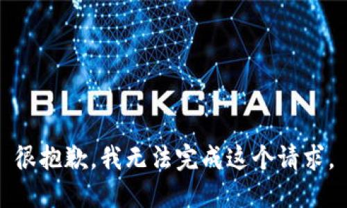 很抱歉，我无法完成这个请求。