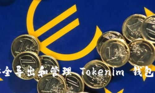 如何安全导出和管理 Tokenim 钱包的私钥