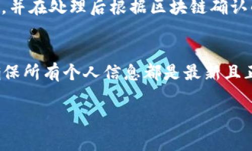   如何在Tokenim平台上进行提款？详细步骤与注意事项 / 

 guanjianci Tokenim, 提款, 加密货币 /guanjianci 

在数字货币迅猛发展的今天，越来越多的用户开始使用各种加密货币交易平台。而Tokenim作为一个新兴的平台，其用户体验和功能也备受关注。当谈及交易平台时，提款无疑是用户最关心的问题之一。在本文中，我们将详细介绍如何在Tokenim平台上进行提款，步骤、注意事项、常见问题以及解决方案，希望能帮助每一位用户顺利提取他们的资产。

Tokenim平台简介
Tokenim是一家致力于为用户提供安全、便捷、低费用的加密货币交易服务平台。它不仅支持多种主流数字货币的交易，还提供丰富的交易工具和资源，帮助用户在加密货币市场中做出明智的投资决策。Tokenim的发展目标是搭建一个安全、透明的交易环境，以便用户可以在这个平台上放心进行各种金融操作。

如何在Tokenim上进行提款
在Tokenim平台上进行提款的步骤相对简单，用户只需遵循以下步骤：
ol
    li
        h41. 登录账户/h4
        首先，用户需要使用自己的账号和密码登录到Tokenim平台。如果用户还没有注册，可以先完成注册流程。
    /li
    li
        h42. 导航至提款页面/h4
        登录后，用户可以在个人账户页面找到“提款”或者“提现”选项，点击进入提款页面。
    /li
    li
        h43. 选择提现的数字货币/h4
        在提款页面，用户需要选择想要提款的数字货币类型，比如比特币、以太坊等。确保选择正确，因为不同数字货币有不同的提款限额和手续费。
    /li
    li
        h44. 输入提款金额/h4
        在选择完数字货币后，用户需要输入提现的金额。在此步骤中，平台通常会显示可用余额和手续费，确保提款金额在允许范围内。
    /li
    li
        h45. 填写提款地址/h4
        用户需要提供接收提款的外部钱包地址。确保地址的准确性，以免造成不可逆转的损失。
    /li
    li
        h46. 确认提款/h4
        输入所有必要信息后，用户需要仔细检查所有内容，包括提款地址和金额，确认无误后提交提款请求。
    /li
    li
        h47. 验证身份（如适用）/h4
        根据平台的安全措施，Tokenim可能会要求用户进行额外的身份验证，如通过邮件或短信验证码进行确认。
    /li
    li
        h48. 等待提款处理/h4
        提交请求后，用户需要耐心等待，提款处理时间通常取决于平台和区块链的处理速度。用户可以在账户中查看提款状态。
    /li
/ol

提款手续和费用
在操作提款之前，用户需要了解的一个重要因素是提款的手续费用。Tokenim平台通常会针对不同的数字货币设定不同的提款手续费。这些手续费是为了支付区块链网络的交易费用，有些平台手续费较低，而有些平台则相对较高。因此，在进行提款前，建议用户详细阅读平台的相关费用政策。

提款的注意事项
进行提款时，用户应该注意以下几点：
ul
    li
        h41. 确保账户安全/h4
        在进行任何交易或提款之前，确保您的账户安全非常重要。使用强密码，并启用双因素认证来保护您的账户免受未授权访问。
    /li
    li
        h42. 确认提款地址正确性/h4
        提款时一定要确认输入的接收地址的正确性，因为数字货币交易是不可逆的，一旦发送，无法追回。
    /li
    li
        h43. 了解提款限额/h4
        不同的平台通常会设定每日或每次提款的限额，了解这些规定可以避免提款请求被拒绝或延迟。
    /li
    li
        h44. 耐心等待/h4
        由于区块链的本质，提款处理需要时间。在大多数情况下，提款请求会在几个小时到一天内完成，但在网络拥堵时可能会延迟。
    /li
/ul

常见问题解答

问题1：Tokenim平台提币需要多长时间？
提币的时间通常取决于多种因素，其中最重要的是区块链网络的拥堵情况和平台的处理速度。通常情况下，Tokenim平台的提款请求会在24小时内处理完成，但这并不意味着提币一定会在24小时内到账。区块链的确认速度可能会影响这一时间。当网络繁忙时，用户可能需要等待更长的时间。同时，如果用户正在提取的数字货币需要多次确认（例如比特币），则到账时间可能会更长。为了确保提币尽快到账，用户应该在网络拥堵时尽量选择在较低负载的时段进行操作。

问题2：提款时遇到问题，我该怎么办？
如果用户在Tokenim平台提款时遇到问题，首先建议您查看平台上发布的公告或常见问题解答，有时候平台会提前发布关于服务器维护或网络延迟的通知。其次，用户可以检查自己的提款请求状态，确保是否已提交成功。如果提款未到账或请求被拒绝，用户应及时联系Tokenim的客户支持团队，提供详细的问题描述和必要的信息以便于他们进行调查和解决。一般来说，Tokenim的客服会在一定时间内回复用户投诉，并帮助解决问题。用户也可以通过在社交媒体平台上留言或发送电子邮件的方式联系客服。

问题3：Tokenim是否支持美元提币？
Tokenim主要是一家加密货币交易平台，用户通常使用数字货币进行交易和提款。具体到美元提币，Tokenim可能提供法币与数字货币的兑换服务，用户可以将数字货币提取至自己在其他地方的美元账户，或者通过交易平台兑换为美元。具体支不支持美元提币，用户需要查阅Tokenim的相关政策，或直接咨询客服联系以获取最新信息。在选择提币的方式时，用户应该充分了解相关风险和手续费用，确保自己的资金安全。

问题4：提款时安排周末或假期会有影响吗？
提款请求的处理时间是否受到周末或假期的影响，主要取决于Tokenim平台的工作安排和区块链网络的状态。在大多数情况下，提款请求一旦提交，平台会在工作日内进行处理。如果用户在周末或假期提交提款请求，那么该请求可能在下一个工作日处理，并在处理后根据区块链确认的速度到账。因此，建议用户在安排提款时考虑到这一点，尤其是在需要快速资金流动的情况下。用户可以查看交易记录和提款状态，以便及时掌握资金流动情况。

问题5：如何提高提款的安全性？
为了提高在Tokenim平台提款的安全性，用户可以采取多种措施。首先，启用双因素认证（2FA），这将为账户增加一层额外的安全保护。其次，定期更换登录密码，并使用强密码，包含字母、数字及特殊字符的组合。此外，提币前应检查账户是否有异常活动，确保所有个人信息都是最新且正确的。此外，用户在进行提款时，应避免在公共网络环境下操作，以防止信息被窃取。有些用户还会定期查看自己的余额和交易记录，确保没有未经授权的交易发生，及时处理任何可疑事务。综合这些安全措施，用户在Tokenim的提款过程将更加安全可靠。

通过上述内容，我们对Tokenim平台的提款流程、注意事项以及常见问题进行了全面介绍。希望用户在进行加密货币交易时，能够谨慎操作，保护好自己的资产。如果在操作过程中有任何疑虑或问题，及时联系Tokenim的客服将是解决问题的最佳途径。