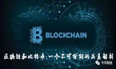 区块链和比特币：一个不