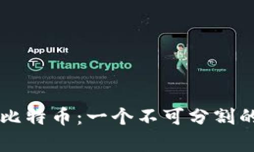 区块链和比特币：一个不可分割的关系解析