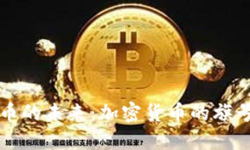区块链数字币的未来：加密货币的旗号与市场趋势