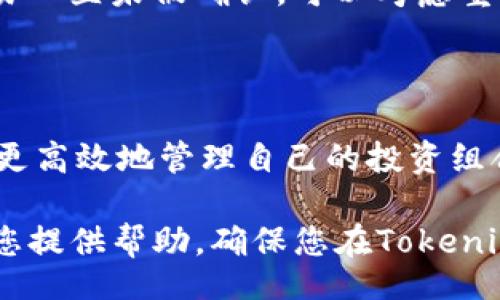 xiaozhang   
如何查询Tokenim交易号：完整指南   
Tokenim, 交易号查询, 加密货币/guanjianci   
/xiaozhang   

如何查询Tokenim交易号：完整指南

在加密货币日益普及的今天，Tokenim作为一个知名的去中心化交易平台，吸引了越来越多的用户。在进行加密货币交易时，了解如何查询交易号是十分重要的，因为它能够帮助用户追踪交易状态、确认交易是否成功，以及进行相应的资金管理。

接下来本文将详细介绍Tokenim交易号的查询方法、注意事项以及其他相关信息，并解答一些常见的问题，以便用户更好地使用这个平台。

一、Tokenim交易号的概述

Tokenim平台允许用户进行各种加密货币的交易，每一笔交易在区块链上都会生成一个唯一的交易号（Transaction ID，简称TxID）。这个交易号不仅是确认交易状态的关键，也是用户进行交易查询的基础。

用户在进行代币的买卖时，可以通过该交易号在区块链浏览器上查询交易记录，包括交易时间、状态、涉及金额等信息。这对于用户来说，尤其是在提升透明度和保障资金安全方面，都是极为重要的。

二、如何查询Tokenim交易号

查询Tokenim交易号的步骤比较简单，用户只需遵循以下几点：

步骤一：登录Tokenim账户

首先，用户需要登录到其Tokenim账户。如果用户尚未注册，需要先进行注册并完成账户验证流程。

步骤二：查看交易记录

登录后，用户需要进入“交易记录”或“历史交易”页面。在此页面，用户可以看到所有的交易记录，包括进行的所有买入和卖出操作。

步骤三：找到交易号

在交易记录页面中，所有交易会按时间顺序列出。用户可以通过日期、交易类型等筛选条件快速定位到相关交易。在每一笔交易的详情中，用户可以找到相应的交易号。

步骤四：使用交易号查询信息

用户将交易号复制后，可以到区块链浏览器（如Etherscan等）中输入交易号进行查询。通过查询，用户可以获取交易的具体信息，包括交易状态、确认次数及手续费等。

三、注意事项

虽然查询Tokenim交易号的过程相对简单，但用户在使用过程中仍需注意以下几点：

1. 确认交易号的准确性

在进行查询前，确保复制的交易号无误，避免因错误的交易号导致无法找到对应的交易信息。

2. 考虑网络拥堵

在高峰期，区块链网络可能会出现拥堵现象，这可能导致交易确认时间增加。在这种情况下，查询交易状态时可能需要耐心等待。

3. 保留交易记录

在进行加密货币交易时，建议用户保存所有交易的记录，包括交易号、时间、金额等。这不仅有助于后续的查询，也方便日后的财务规划和报告。

四、常见问题解答

为了帮助用户更好地理解Tokenim交易号查询的相关信息，以下是几个常见问题及其详细解答：

问题一：如果交易号查询不到信息怎么办？

如果用户查询交易号后没有找到任何信息，可能存在几个原因。首先，用户应确认交易号的准确性，确保没有输入错误。如果确认无误但依然无法查询，可能是交易尚未被确认，这在网络拥堵时尤为常见。在确认交易后仍没有结果，可以咨询Tokenim的客服，以获得帮助和指导。

问题二：能否撤销已经发出的交易？

一旦加密货币交易在区块链上被确认，便不能撤销。加密货币交易的设计是以去中心化为原则，强调不可逆转性。因此，用户在发起交易之前，应仔细确认相关信息，确保其准确无误。为降低操作失误的风险，用户可使用“限价单”等功能，逐步熟悉交易流程。

问题三：如何确保我的交易安全？

确保交易安全可以从多个方面着手。首先，使用强密码并启用双重认证，以提高账户安全性。其次，避免在公共网络中进行交易，确保网络环境安全可靠。此外，用户可以在执行交易之前对市场进行充分研究，选择合适的时机进行交易，以减少由于价格波动导致的损失。

问题四：如果我的交易超出了预计确认时间，应该怎么办？

在区块链拥堵的情况下，确认时间可能会超出预期。用户可以检查网络状态和确认次数，了解当前的交易处理情况。如果交易一直未被确认，可以考虑重新发送交易（需額外支付手续费）。但是在此之前，必须确认原交易并未被处理，避免产生混淆。

问题五：Tokenim有哪些其他的功能？

除了交易号查询外，Tokenim还提供许多其他功能，包括但不限于市场分析、资产管理、智能合约等。用户可以通过这些功能更高效地管理自己的投资组合，获取更好的交易体验。此外，Tokenim也定期推出各类活动和促销，用户可以关注平台消息，以获取更多的参与机会。

综上所述，了解Tokenim交易号的查询方法及相关知识对于用户在加密货币交易中的成功与安全至关重要。希望本文能为您提供帮助，确保您在Tokenim平台上获得更加愉快的交易体验。