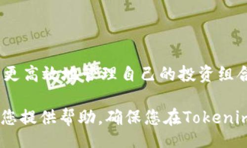 xiaozhang   
如何查询Tokenim交易号：完整指南   
Tokenim, 交易号查询, 加密货币/guanjianci   
/xiaozhang   

如何查询Tokenim交易号：完整指南

在加密货币日益普及的今天，Tokenim作为一个知名的去中心化交易平台，吸引了越来越多的用户。在进行加密货币交易时，了解如何查询交易号是十分重要的，因为它能够帮助用户追踪交易状态、确认交易是否成功，以及进行相应的资金管理。

接下来本文将详细介绍Tokenim交易号的查询方法、注意事项以及其他相关信息，并解答一些常见的问题，以便用户更好地使用这个平台。

一、Tokenim交易号的概述

Tokenim平台允许用户进行各种加密货币的交易，每一笔交易在区块链上都会生成一个唯一的交易号（Transaction ID，简称TxID）。这个交易号不仅是确认交易状态的关键，也是用户进行交易查询的基础。

用户在进行代币的买卖时，可以通过该交易号在区块链浏览器上查询交易记录，包括交易时间、状态、涉及金额等信息。这对于用户来说，尤其是在提升透明度和保障资金安全方面，都是极为重要的。

二、如何查询Tokenim交易号

查询Tokenim交易号的步骤比较简单，用户只需遵循以下几点：

步骤一：登录Tokenim账户

首先，用户需要登录到其Tokenim账户。如果用户尚未注册，需要先进行注册并完成账户验证流程。

步骤二：查看交易记录

登录后，用户需要进入“交易记录”或“历史交易”页面。在此页面，用户可以看到所有的交易记录，包括进行的所有买入和卖出操作。

步骤三：找到交易号

在交易记录页面中，所有交易会按时间顺序列出。用户可以通过日期、交易类型等筛选条件快速定位到相关交易。在每一笔交易的详情中，用户可以找到相应的交易号。

步骤四：使用交易号查询信息

用户将交易号复制后，可以到区块链浏览器（如Etherscan等）中输入交易号进行查询。通过查询，用户可以获取交易的具体信息，包括交易状态、确认次数及手续费等。

三、注意事项

虽然查询Tokenim交易号的过程相对简单，但用户在使用过程中仍需注意以下几点：

1. 确认交易号的准确性

在进行查询前，确保复制的交易号无误，避免因错误的交易号导致无法找到对应的交易信息。

2. 考虑网络拥堵

在高峰期，区块链网络可能会出现拥堵现象，这可能导致交易确认时间增加。在这种情况下，查询交易状态时可能需要耐心等待。

3. 保留交易记录

在进行加密货币交易时，建议用户保存所有交易的记录，包括交易号、时间、金额等。这不仅有助于后续的查询，也方便日后的财务规划和报告。

四、常见问题解答

为了帮助用户更好地理解Tokenim交易号查询的相关信息，以下是几个常见问题及其详细解答：

问题一：如果交易号查询不到信息怎么办？

如果用户查询交易号后没有找到任何信息，可能存在几个原因。首先，用户应确认交易号的准确性，确保没有输入错误。如果确认无误但依然无法查询，可能是交易尚未被确认，这在网络拥堵时尤为常见。在确认交易后仍没有结果，可以咨询Tokenim的客服，以获得帮助和指导。

问题二：能否撤销已经发出的交易？

一旦加密货币交易在区块链上被确认，便不能撤销。加密货币交易的设计是以去中心化为原则，强调不可逆转性。因此，用户在发起交易之前，应仔细确认相关信息，确保其准确无误。为降低操作失误的风险，用户可使用“限价单”等功能，逐步熟悉交易流程。

问题三：如何确保我的交易安全？

确保交易安全可以从多个方面着手。首先，使用强密码并启用双重认证，以提高账户安全性。其次，避免在公共网络中进行交易，确保网络环境安全可靠。此外，用户可以在执行交易之前对市场进行充分研究，选择合适的时机进行交易，以减少由于价格波动导致的损失。

问题四：如果我的交易超出了预计确认时间，应该怎么办？

在区块链拥堵的情况下，确认时间可能会超出预期。用户可以检查网络状态和确认次数，了解当前的交易处理情况。如果交易一直未被确认，可以考虑重新发送交易（需額外支付手续费）。但是在此之前，必须确认原交易并未被处理，避免产生混淆。

问题五：Tokenim有哪些其他的功能？

除了交易号查询外，Tokenim还提供许多其他功能，包括但不限于市场分析、资产管理、智能合约等。用户可以通过这些功能更高效地管理自己的投资组合，获取更好的交易体验。此外，Tokenim也定期推出各类活动和促销，用户可以关注平台消息，以获取更多的参与机会。

综上所述，了解Tokenim交易号的查询方法及相关知识对于用户在加密货币交易中的成功与安全至关重要。希望本文能为您提供帮助，确保您在Tokenim平台上获得更加愉快的交易体验。