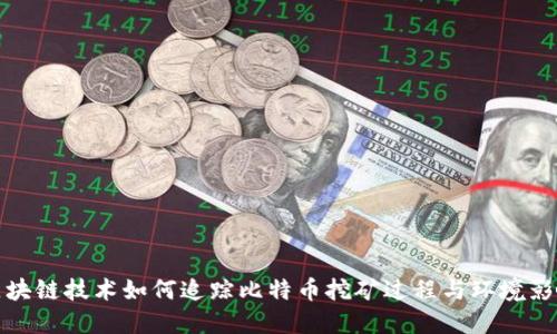 区块链技术如何追踪比特币挖矿过程与环境影响
