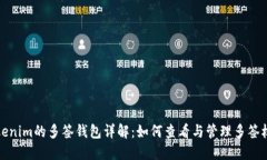 Tokenim的多签钱包详解：如