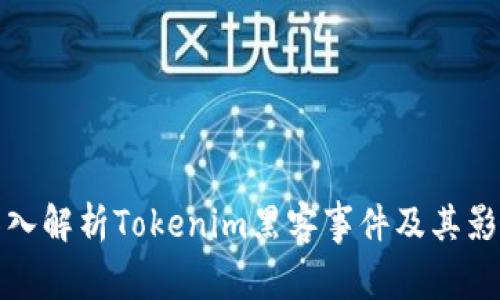 深入解析Tokenim黑客事件及其影响