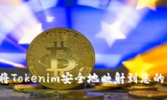 怎样将Tokenim安全地映射到