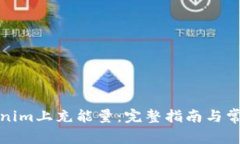 如何在Tokenim上充能量：完