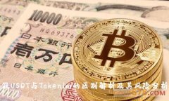假USDT与Tokenim的区别解析及