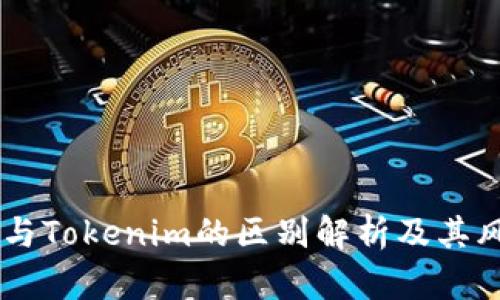 假USDT与Tokenim的区别解析及其风险分析