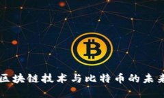 长城区块链技术与比特币
