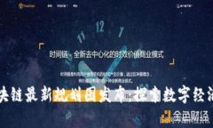 山东区块链最新规划图发