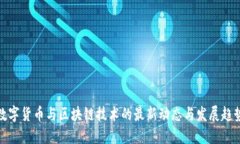 数字货币与区块链技术的