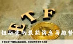区块链融资的最新消息与