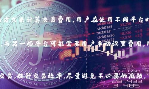    imToken矿工费由谁收取？深入解读区块链交易费用  / 

 guanjianci  imToken, 矿工费, 区块链交易  /guanjianci 

---

在当今数字货币快速发展的背景下，许多用户对区块链交易中的各种费用以及其收取方式产生了疑问。其中，一个重要的问题是：“imToken矿工费由谁收取？”为了解释这个问题，我们将深入探讨区块链交易中的矿工费机制、imToken钱包的工作原理以及矿工费用的收取方等方面的内容。

### 矿工费的基本概念

矿工费，也称为交易费用，是用户在使用区块链技术进行数字货币交易时，需要支付给矿工的费用。这些费用主要用于激励矿工维护网络的安全性和稳定性。在区块链的系统中，矿工通过解决复杂的数学难题来验证交易，并将其纳入新的区块中。在这一过程中，如果用户希望自己的交易尽快被处理，通常需要支付一定的矿工费，以便吸引矿工更快地优先处理他们的交易。

### imToken钱包的作用

imToken是一款知名的数字货币钱包，支持多种主流数字货币的存储、管理和交易。该钱包的最大特点是用户友好和安全性高。用户在使用imToken进行交易时，设置的矿工费将直接影响交易的处理速度。通常情况下，imToken会为用户提供几种不同的矿工费选项，以便用户根据自己的需求选择合适的费用，这些选项一般包括快速、标准和慢速等不同等级的交易费用。

### 矿工费由谁收取？

矿工费的收取主体
矿工费的收取主体是网络中的矿工。通过挖矿过程，矿工们负责验证和确认网络中的交易。因此，用户支付的矿工费会被处理这些交易的矿工所获得。矿工费通常会以交易成功记录为准，当矿工处理了用户的交易且将其打包进一个区块中，矿工则会收到相应的矿工费。可以说，矿工费是促进整个区块链网络运转的重要经济激励机制。

矿工费的构成
矿工费的构成主要包括几个要素，首先是交易的复杂度。交易越复杂，处理所需的计算能力就越高，因此相应的矿工费也会更高。其次是网络当前的拥堵程度。当网络中同时有大量用户发起交易时，矿工在选择处理哪些交易时，通常会优先考虑矿工费较高的交易。最后，矿工的个人策略也会影响到矿工费的收取，一些矿工可能会倾向于选择矿工费高的交易从而获得更高的收益。

### 如何矿工费

用户如何设置矿工费
在imToken中用户可以根据自己的需要进行矿工费的设置。通常，用户在发起交易的过程中，imToken会提供几种预设的矿工费选项供用户选择。用户可以根据交易的迫切性选择不同的矿工费用。在处理速度较慢的情况下，用户可以选择较高的费用，以确保交易能及时被处理。如果用户的交易不急于处理，也可以选择相对较低的矿工费用，从而节省成本。

使用情况的监控
用户还可以通过一些监控工具，实时查看网络的拥堵情况和矿工费的平均水平，从而根据实际情况来选择合适的矿工费用。这种工具能够帮助用户更好地理解当前网络的状态，有助于用户进行更为合理的费用计划与设置。

### 影响矿工费的因素分析

网络拥堵情况
网络的拥堵情况是影响矿工费的重要因素。在交易量激增的时期，例如在市场行情波动较大时，许多用户都会进行大量的交易，这会导致网络的拥堵。此时，矿工在选择交易进行处理时，会优先选择那些矿工费较高的交易，因此用户为了确保自己的交易能尽快得到处理，需要支付更高的矿工费。

交易的紧急程度
交易的紧急程度也是影响矿工费的另一重要因素。如果您希望您的交易能够在短时间内完成，那么您必须仔细考虑设置的矿工费用。有些用户可能会因为急于完成交易而愿意额外支付更多的矿工费用，而另一些用户则可能会选择等待，降低矿工费用，期待在网络拥堵减缓时进行交易。

### 结束语

综上所述，imToken矿工费的收取主体是矿工，矿工通过处理和验证交易获得矿工费用。用户在使用imToken进行数字货币交易时，可以根据个人情况灵活设置矿工费，以确保交易得到及时处理。理解矿工费用的机制以及其对交易的影响，将有助于用户更好地管理自己的数字资产交易，让交易过程更加顺利。

### 相关问题分析

在理解了矿工费的机制后，用户可能会有以下几个相关问题：

1. **如何选择合适的矿工费？**
2. **为什么有时transation失败，矿工费会被退回？**
3. **如果设置了过低的矿工费，交易会发生什么？**
4. **区块链网络拥堵时，如何应对高昂的矿工费？**
5. **不同区块链平台的矿工费收取方式是否相同？**

接下来，我们将逐个解答这些问题。

---

### 如何选择合适的矿工费？

1. 根据交易的优先程度
选择合适的矿工费首先要考虑交易的优先程度。如果您需要快速处理，可以选择高收费选项。如果不是很紧急，则可以选择低收费选项。常见的钱包如imToken通常提供多种矿工费用选项供用户选择，从而使用户能够根据需要进行判断。

2. 参考网络状态
用户可以借助一些在线工具或资源，来监测当前区块链网络的状态，包括当前的平均矿工费用和网络交易量。这些信息能够有效帮助用户评估自己选择矿工费用的合理性，从而做出更为科学的判断。

3. 考虑交易的糟糕率
用户还需要评估往期相似交易的成功率。有时即使选择了适当的矿工费，依然可能因为网络拥堵等因素导致交易处理不及时。对此，用户可以结合自身的历史交易数据，来更准确地预测和选择合适的矿工费用。

---

### 为什么有时transaction失败，矿工费会被退回？

1. 网络拥堵导致的失败
用户在使用imToken进行交易时，有时会发现由于网络拥堵而导致的交易失败。这种情况下，用户的矿工费用会在一段时间后自动返回。这是由于交易未能被矿工确认，因此费用不会被扣除。一般来说，网络拥堵时，优先选择较高矿工费的用户，其交易会更容易被处理。

2. 交易不合规导致的失败
另外，如果是由于发送的交易信息不合规，比如发送金额超出余额、错误的接收地址等原因导致交易失败，所支付的矿工费也是不会被退回。这是因为矿工在确认交易的过程中，已经消耗了算力来验证该交易，即使交易未能成功，矿工也会收到相应的费用。

---

### 如果设置了过低的矿工费，交易会发生什么？

1. 交易延迟
设置过低的矿工费用将导致交易被处理的速度变慢。由于网络中的矿工通常会优先选择高费用的交易，因此选择了低费用的用户可能需要经过较长时间，才能等到矿工处理他们的交易。这种情况下，用户的交易状态可能会一直显示为“待处理”。

2. 交易被丢弃
在一定情况下，如果矿工长时间无法对低费用的交易进行处理，这一交易可能会在网络中被丢弃。此时，如果用户希望再次发送交易，就需要重新设置矿工费用并再次提交，可能导致额外的不便。

---

### 区块链网络拥堵时，如何应对高昂的矿工费？

1. 考虑非高峰时间交易
用户可以考虑选择在网络较为清闲的时间进行交易。在交易量减少的时段，矿工费用通常会下降，用户能花费更少的费用来进行交易。这样的时间段通常是在市场波动较小的情况下，用户可以提前规划交易时间。

2. 选择合适的矿工费用设置
在imToken中，用户可以通过选择合适的矿工费用设置来应对高昂的费用。对于非紧急的交易，用户可以选择较低费用，并等待网络状况改善后再进行交易，也可以根据实时路由和网络状况随时调整自己的决策。

---

### 不同区块链平台的矿工费收取方式是否相同？

1. 区块链平台的差异
不同的区块链平台，例如比特币、以太坊等，其矿工费用的计算方式和收取标准往往是不相同的。比特币网络的矿工费用是由用户自己设置，而以太坊则是基于“gas”的方式来计算交易费用。用户在使用不同平台时，需要了解和掌握相关的费率机制。

2. 项目费用的透明度和选择
同时，不同区块链网络的平台在透明度和费用设置上也存在差异。部分平台可能已经推出了自动矿工费用的功能，能够根据市场状况自动为用户选择最优的交易费用。而另一些平台可能需要用户手动设置费用。用户应根据自身需求，选择适合的平台进行操作。

---

以上是对有关“imToken矿工费由谁收取”的详细分析，希望能帮助用户更好地理解这一概念及其相关问题。了解矿工费的机制，将有助于用户更合理地进行数字货币交易，提升交易效率，尽量避免不必要的麻烦。