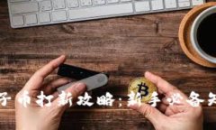 区块链电子币打新攻略：