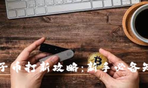 区块链电子币打新攻略：新手必备知识与技巧