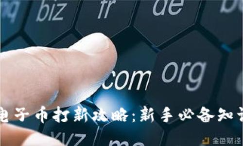 区块链电子币打新攻略：新手必备知识与技巧