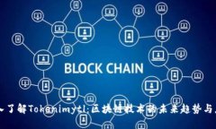 深入了解Tokenimytl：区块链